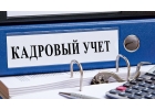 Курсы Кадровое делопроизводство 1С Зарплата и управление персоналом