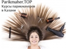 Парикмахерские курсы в Казани.