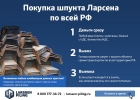 Купим Шпунт Ларсена любых марок.