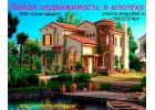 Помощь в получении ипотеки. Решение всех вопросов.