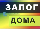 Залог дома, дачного дома, залог коттеджа за 1 день.