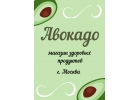 Авокадо - магазин здоровых продуктов.