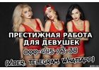 Работа для девушек. Горячее предложение