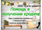 Предоставляем помощь в получении кредита, ипотеки, займа.