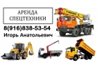 СпецТехника АвтоМанипуляторы АвтоВышки АвтоКраны Экскаваторы в Аренду Юг Мос-Обл