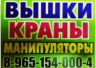 Предоставляем Услуги АвтоКранов АвтоВышек АвтоМанипуляторов Экскаваторов - Юг МО