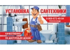 Монтаж, установка сантехники, отопление.