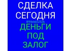 Кредитуем под залог недвижимости. Деньги сразу.