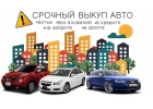 Выкуп авто в Челябинске и области