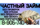 Частный заем без проверок и отказов