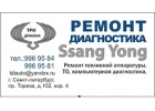 Ремонт и обслуживание ам SSANG YONG