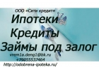 Кредиты, ипотека, рефинансирование это не полный список предоставляемых нами у