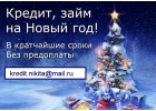 Кредиты по ключ, никакой предоплаты, выдача всем регионам