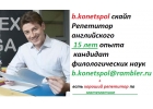 15 лет опыта репетитор английского и Переводы и математики