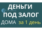 Новогодние условия по залогу дома в Москве