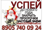 Успей до Нового Года закрыть просрочки. Частный заем.