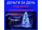 Срочные деньги день в день под залог недвижимости