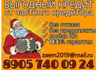 Выгодный кредит от частного кредитора.