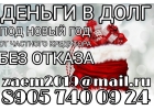 Деньги в долг по Новый Год, без отказа, от частного кредитора.