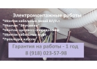 Электромонтажные работы