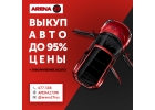 Скупка авто в Хабаровске. Компания Арена27