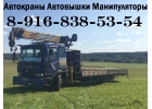 Предлагаем в Аренду АвтоКРАНЫ АвтоВЫШКИ АвтоМАНИПУЛЯТОРЫ по Южному Подмосковью