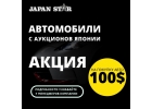 Авто из Японии без посредников - под заказ конструкторы, распилы