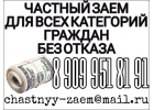 Частный заем для всех категорий граждан. Без отказа.
