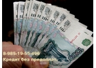 Кредит, частный займ. Быстро оформим и выдадим в тот же день.