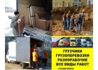 Услуги грузчики,разнорабочих. Недорого