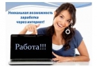 Работа удаленно. Дополнительный доход.