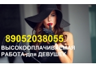 Высокооплачиваемая работа 89219312248 для девушек в Спб