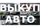 ВЫКУП АВТО В ДЕНЬ ОБРАЩЕНИЯ. КУПИМ ПОДЕРЖАННЫЕ И АВАРИЙНЫЕ АВТО.