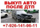 ВЫКУП БИТЫХ АВТО В МОСКВЕ. КУПИМ АВТО В ПОДМОСКОВЬЕ.