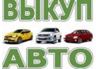 СКУПКА БИТЫХ АВТО В МОСКВЕ. ВЫКУП ПОДЕРЖАННЫХ АВТО.