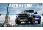 Авто из США