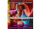 Работа для девушек. Высокая оплата с гибким графиком