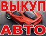 ВЫКУП БИТЫХ АВТОМОБИЛЕЙ В МОСКВЕ И ПОДМОСКОВЬЕ. КУПИМ АВТО В РЕГИОНАХ РОССИИ.