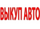 СКУПКА АВТО. КУПЛЮ БИТЫЙ АВТО. КУПЛЮ АВТО С ПРОБЕГОМ.