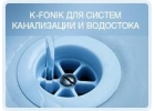 Звукоизоляция марки K-FONIK