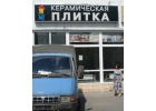 Распродажа керамической плитки