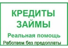 Выдаем кредиты без предоплат от 300 тыс до 4 млн р. В течении 1-2 дней С любой