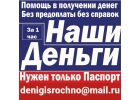 Помощь деньгами в сложных финансовых ситуациях, любой кредитный рейтинг