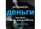 Частный займ под залог. Перезалог за 1 день