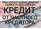 Вам срочно нужны деньги, но плохая КИ Помогу Без отказа.