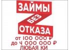 Реальная финансовая помощь без предоплаты и залога.