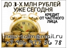Получите до 3 млн рублей уже сегодня. Без проверок и отказов.
