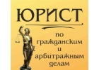 Юрист Самара ведение дел в Арбитражном суде и Суде общей юрисдикции