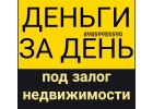 Займ под залог недвижимости от одного процента в месяц