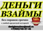Займы для всех, Вы получите деньги в любой ситуации, справки и залог не нужны